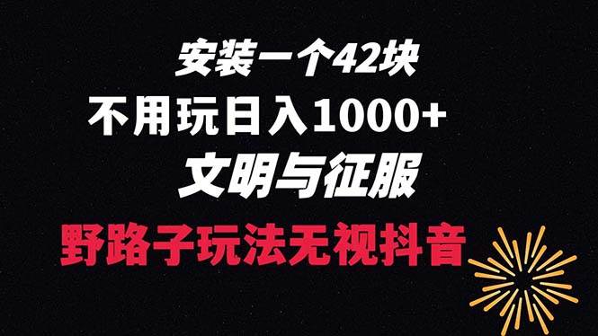 下载一单42 野路子玩法 不用播放量  日入1000 抖音游戏升级玩法 文明与征服-让一部分人先富起来默财创业网