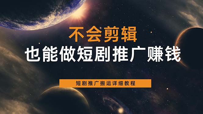 不会剪辑也能做短剧推广搬运全流程：短剧推广搬运详细教程-让一部分人先富起来默财创业网