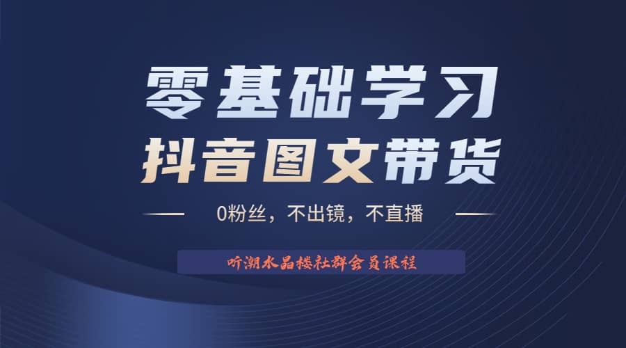 不出镜 不直播 图片剪辑日入1000 2023后半年风口项目抖音图文带货掘金计划-让一部分人先富起来默财创业网