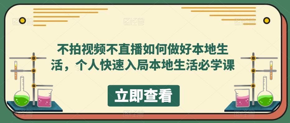 不拍视频不直播如何做好本地同城生活，个人快速入局本地生活必学课-让一部分人先富起来默财创业网