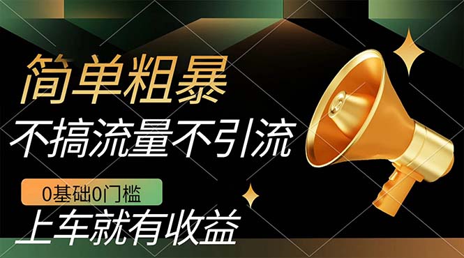 不需要引流搞流量，0基础0门槛，上车就有收益，一部手机即可搞定，日入几百-让一部分人先富起来默财创业网