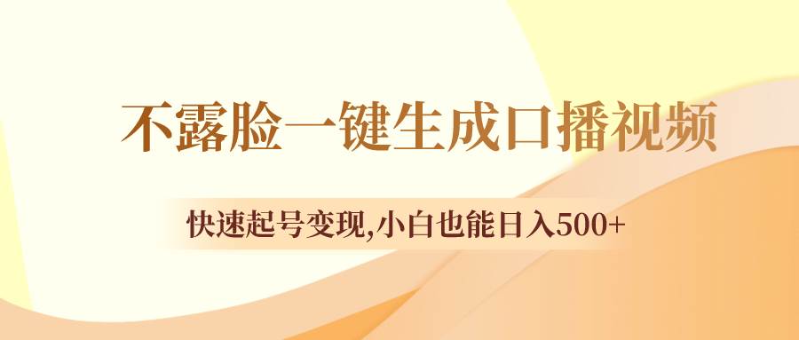 不露脸一键生成口播视频，快速起号变现，小白也能日入500-让一部分人先富起来默财创业网