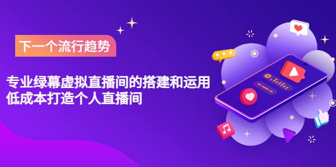 专业绿幕虚拟直播间的搭建和运用，低成本打造个人直播间（详细视频实操）-让一部分人先富起来默财创业网