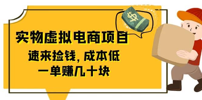 东哲日记：全网首创实物虚拟电商项目，速来捡钱，成本低，一单赚几十块！-让一部分人先富起来默财 创业网