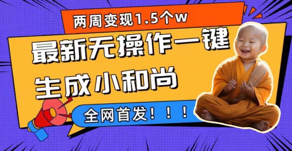 两周1.5W最新无操作一键生成小和尚玩法，升级版首发-让一部分人先富起来默财创业网