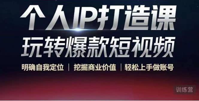 个人IP打造课-玩转爆款短视频，明确自我定位|挖掘商业价值|轻松上手做账号-让一部分人先富起来默财 创业网