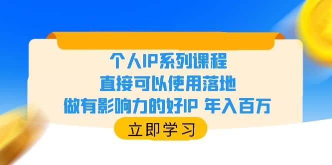 个人IP系列课程，直接可以使用落地，做有影响力的好IP 年入百万-让一部分人先富起来默财创业网