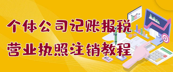 个体公司记账报税 营业执照注销教程：小白一看就会，某淘接业务一单搞几百-让一部分人先富起来默财 创业网