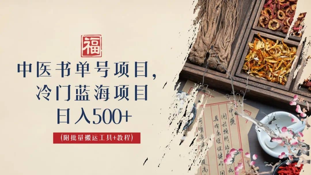中医书单号项目，很多人日入500 ，其他地方收费3000 ，玩法公布了-让一部分人先富起来默财创业网