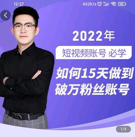 中神通-如何15天做到破万粉丝账号，​31节起号打造爆款实操课-让一部分人先富起来默财创业网