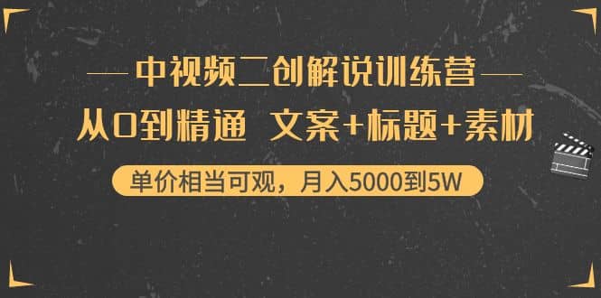 中视频二创解说训练营：从0到精通 文案 标题 素材-让一部分人先富起来默财创业网