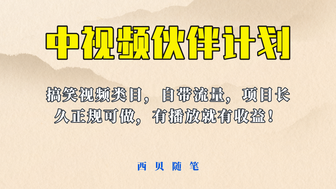 中视频伙伴计划玩法！长久正规稳定，有播放就有收益！搞笑类目自带流量-让一部分人先富起来默财创业网
