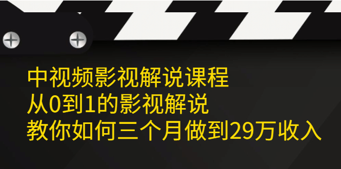 中视频影视解说课程，从0到1的影视解说-让一部分人先富起来默财 创业网