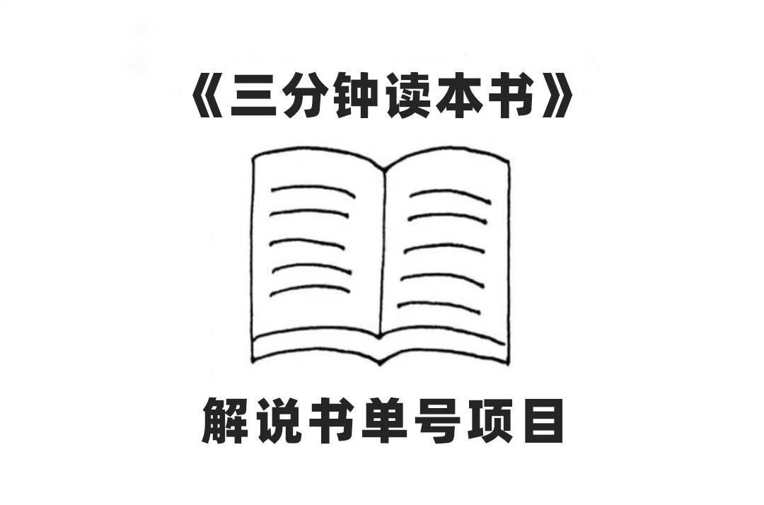 中视频流量密码，解说书单号 AI一键生成，百分百过原创，单日收益300-让一部分人先富起来默财创业网