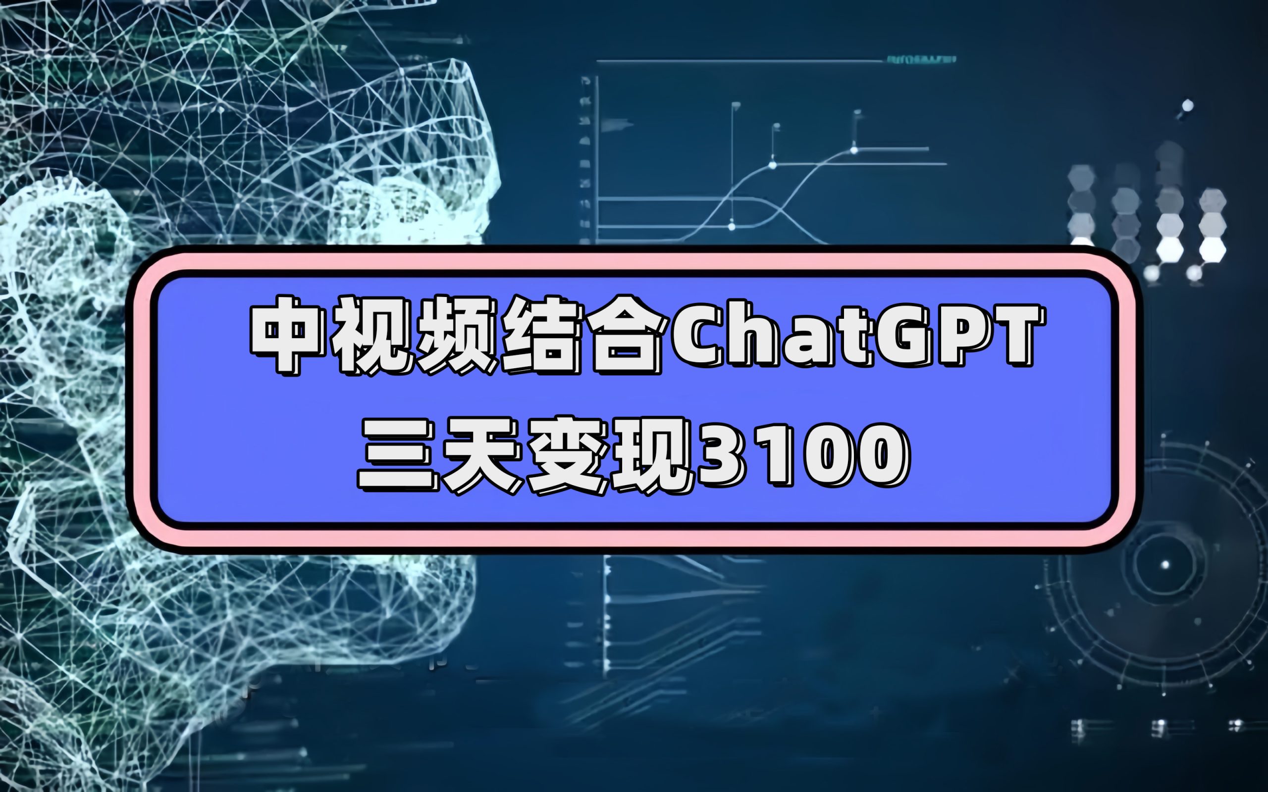 中视频结合ChatGPT，三天变现3100，人人可做 玩法思路实操教学！-让一部分人先富起来默财创业网