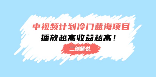 中视频计划冷门蓝海项目【二创解说】培训课程-让一部分人先富起来默财创业网