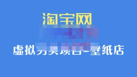 九万里团队·淘宝虚拟另类项目-壁纸店，让你稳定做出淘宝皇冠店价值680元-让一部分人先富起来默财创业网