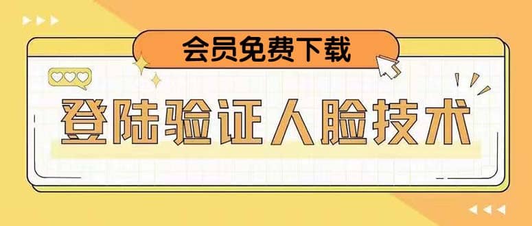 二次登录验证人脸核对，2月更新技术-让一部分人先富起来默财创业网