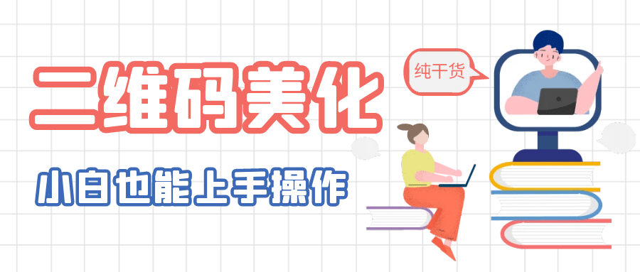 二维码美化详细教程，小白也可以制作出个性二维码-让一部分人先富起来默财创业网