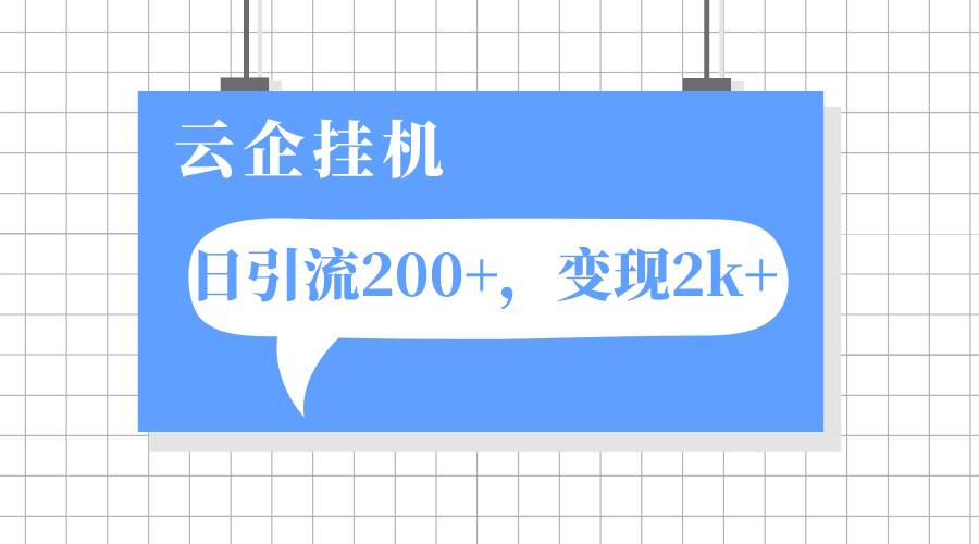 云企挂机项目，单日引流200 ，变现2k-让一部分人先富起来默财创业网