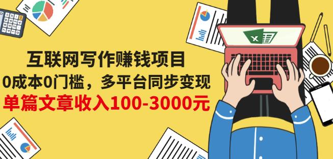 互联网写作赚钱项目：0成本0门槛，多平台同步变现，单篇文章收入100-3000元-让一部分人先富起来默财 创业网
