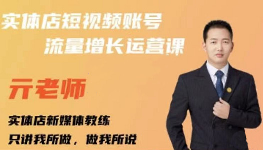 亓老师·实体店抖音账号流量增长运营课，教你掌握一套系统抖音账号运营的方法论-让一部分人先富起来默财创业网