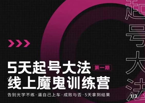 五天起号魔鬼训练营，告别光学不练，逼自己上车，成败与否，5天拿到结果-让一部分人先富起来默财创业网