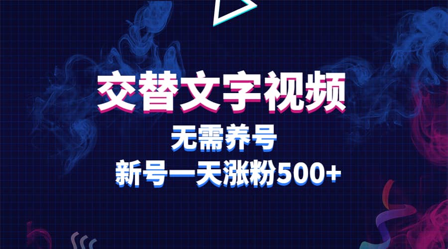 交替文字视频，无需养号，新号一天涨粉500-让一部分人先富起来默财创业网