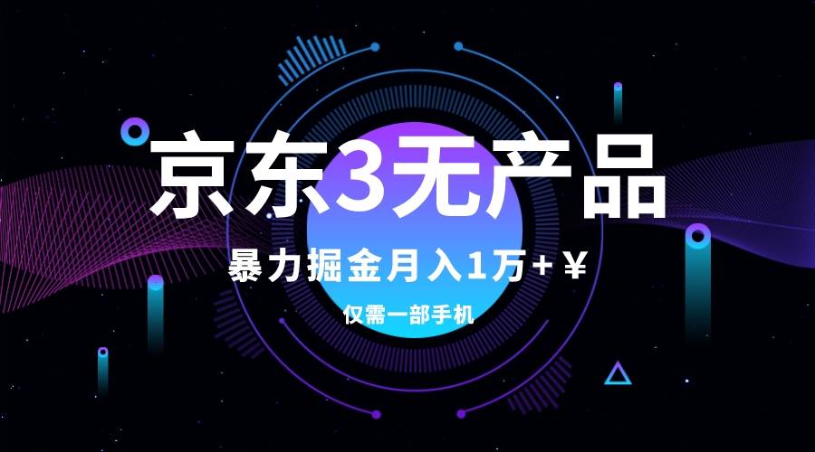 京东3无产品维权，暴力掘金玩法，小白月入1w （仅揭秘）-让一部分人先富起来默财创业网