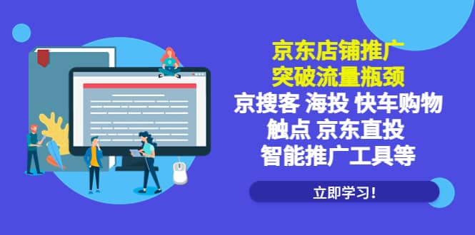 京东店铺推广：突破流量瓶颈，京搜客海投快车购物触点京东直投智能推广工具-让一部分人先富起来默财 创业网