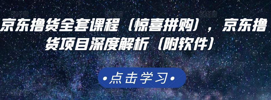 京东撸货全套课程（惊喜拼购），京东撸货项目深度解析（附软件）-让一部分人先富起来默财创业网
