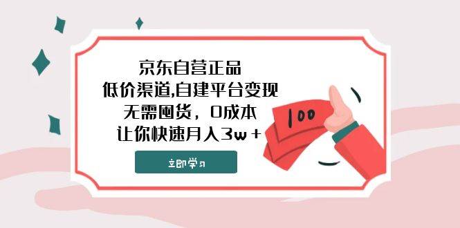 京东自营正品,低价渠道,自建平台变现，无需囤货，0成本，让你快速月入3w＋-让一部分人先富起来默财创业网
