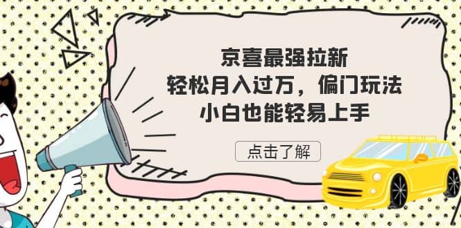 京喜最强拉新，轻松月入过万，偏门玩法，小白也能轻易上手-让一部分人先富起来默财创业网
