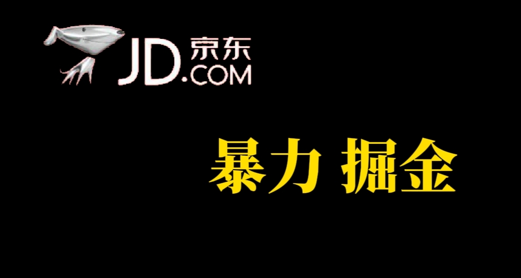人人可做，京东暴力掘金，体现秒到，每天轻轻松松3-5张，兄弟们干！-让一部分人先富起来默财 创业网