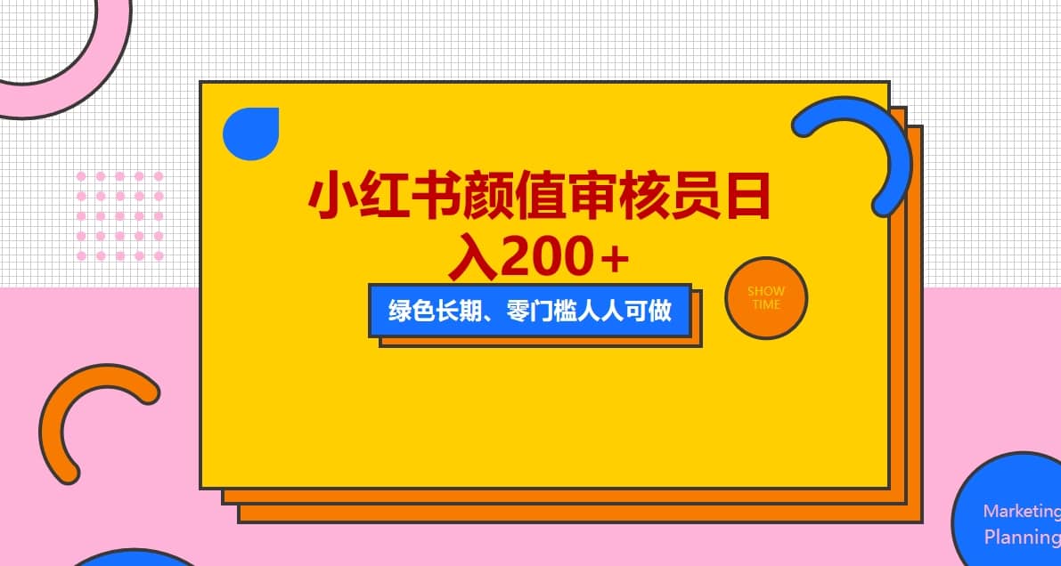 人人能做的小红书美女审核员，每天看帅哥美女就能日入200 外面收费1280-让一部分人先富起来默财创业网