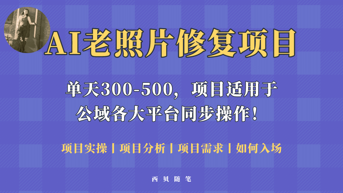 人人都能做的AI老照片修复项目，0成本0基础即可轻松上手，祝你快速变现-让一部分人先富起来默财创业网