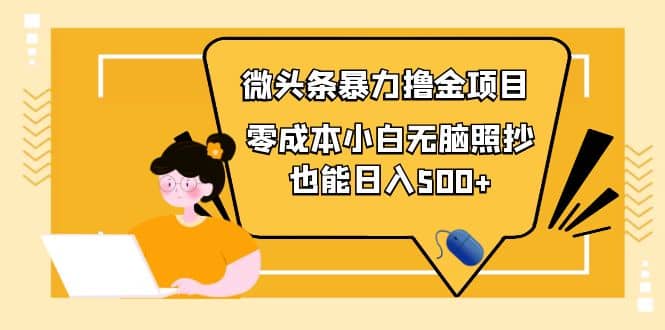 人人都能操作的微头条最新暴力撸金项目，零成本小白无脑搬运-让一部分人先富起来默财 创业网