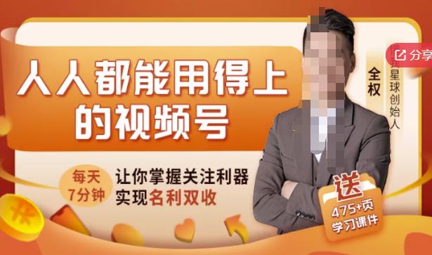 人人都能用得上的视频号全攻略，每天7分钟，抓住红利赚大钱！-让一部分人先富起来默财创业网