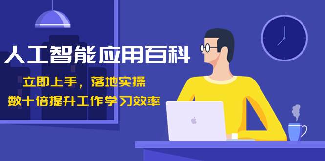 人工智能-应用百科！立即上手，落地实操！数十倍提升工作学习效率-让一部分人先富起来默财创业网