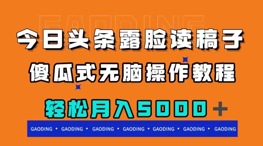 今日头条露脸读稿月入5000＋，傻瓜式无脑操作教程-让一部分人先富起来默财 创业网