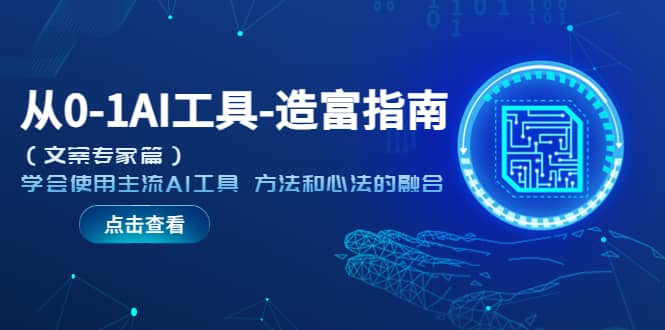从0-1AI工具-造富指南（文案专家篇）学会使用主流AI工具 方法和心法的融合-让一部分人先富起来默财创业网