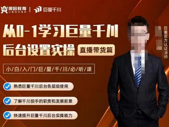 从0-1学习巨量千川，后台设置实操，直播带货篇，新手小白入门千川必听课-让一部分人先富起来默财 创业网