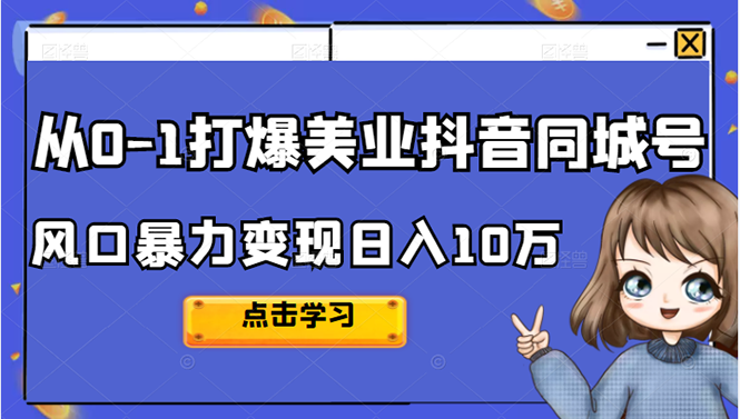 从0-1打爆美业抖音同城号变现千万-让一部分人先富起来默财创业网
