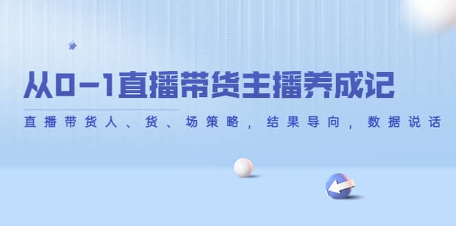 从0-1直播带货主播养成记，直播带货人、货、场策略，结果导向，数据说话-让一部分人先富起来默财创业网