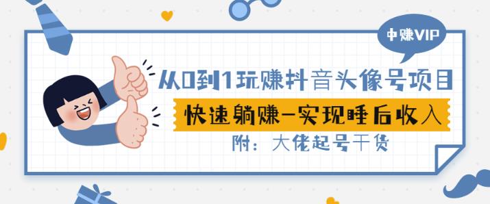 从0到1玩赚抖音头像号：快速躺赚-实现睡后收！附：大佬起号干货！-让一部分人先富起来默财创业网
