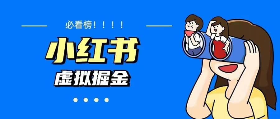 价值1580，日入500 小红书蓝海虚拟资料变现项目（教程 资料）-让一部分人先富起来默财创业网