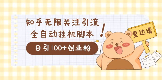 价值2000的知乎协议精准曝光引流，日引流200 精准粉-让一部分人先富起来默财创业网