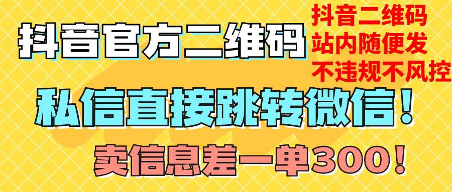 价值3000的技术！抖音二维码直跳微信！站内无限发不违规！-让一部分人先富起来默财创业网