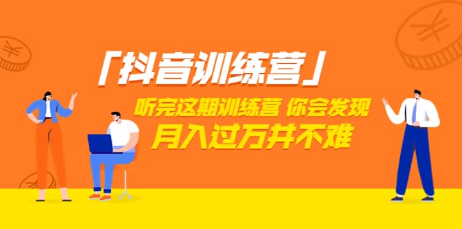 价值3998「抖音训练营」听完这期训练营，你会发现月入过万并不难（22节课）-让一部分人先富起来默财创业网