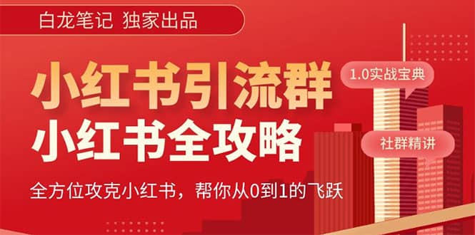 价值980元的《小红书运营和引流课》，日引100高质量粉-让一部分人先富起来默财 创业网